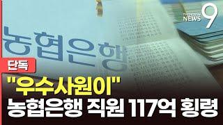 [단독] 외제차 몰던 농협은행 직원, 117억 횡령…"우수 직원이었는데"