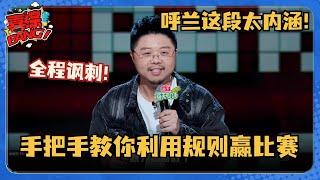 全程讽刺！呼兰这段内涵太高级！讽刺人性文本炸裂 罗永浩佩服的五体投地！#脱口秀和Ta的朋友们 #脱口秀大会 #脱口秀 #吐槽大会 #山河 #呼兰