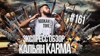 HT №161. ЭКСПРЕСС ОБЗОР!!! КАЛЬЯН KARMA! ЛУЧШИЙ ДЕРЕВЯННЫЙ КАЛЬЯН!