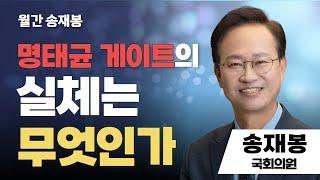 태희라이브 | 월간 송재봉 | 명태균 게이트의 실체는 무엇인가