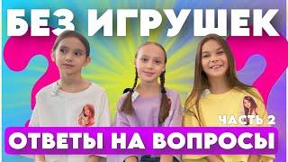 Ответы на вопросы подписчиков "Без игрушек". Выпуск 8. Часть 2