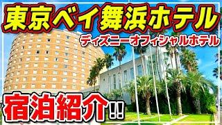 【東京ベイ舞浜ホテル】朝食ビュッフェ、大浴場、金額、お部屋、まとめて紹介!! / ディズニーオフィシャルホテル