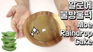 알로에 물방울떡 만들기 / Aloe Raindrop cake / 알쿡 / r cook