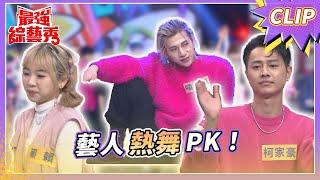 街舞PK賽！藝人們使出渾身解數？！【#最強綜藝秀 Clip】@FTV_Show​