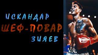 Искандар "Шеф-Повар" Зияев | Top Dog