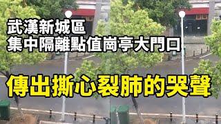 網友：武漢新城區，中共肺炎集中隔離點值崗亭大門口，傳出撕心裂肺的哭聲| 大紀元新聞