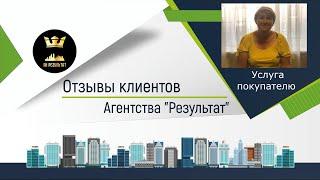 №45  Результат  - отзыв о работе агентства недвижимости