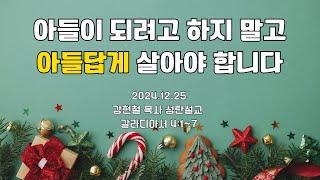 [2024.12.25 성탄 11시 예배] 『아들이 되려고 하지 말고 아들답게 살아야 합니다』