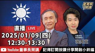 今日主題：1.柯建銘的陳年弊案2.柯建銘提「雙罷」，賴清德保留3.黃國昌為什麼不適任黨主席？！【董事長開講】20250109 吳子嘉 張禹宣