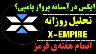 تحلیل ارز ایکس | خطرهای روزهای پایان هفته X | همچنان امید به رشد ایکس امپایر برای هفته پیش رو