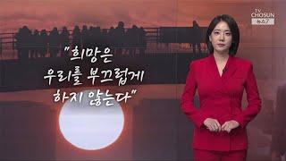 희망은 우리를 부끄럽게 하지 않습니다 [앵커의 생각] [뉴스7]