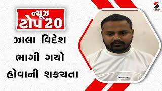 News Top 20 | ઝાલા વિદેશ ભાગી ગયો હોવાની શક્યતા | Gujarat | BZ Group | 6000 Crore Fraud | Gujarat