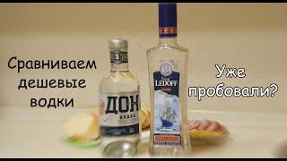 Какая водка лучше из недорогих: ДОН батюшка или Ledoff