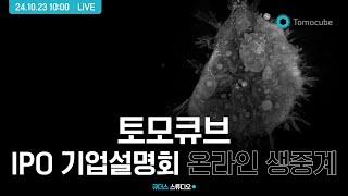 [토모큐브] IPO 기업설명회