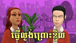 LEE LOL - រឿង ធ្វើល្ងង់ព្រោះខ្ជិល