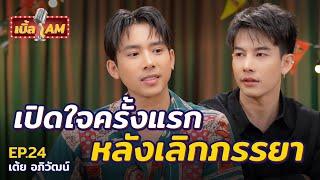 “เต้ย อภิวัฒน์” เปิดใจครั้งแรกหลังเลิกภรรยา! เจอดราม่าคิดออกจากวงการ? | เบิ้ล AM EP.24