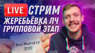 ЖЕРЕБЬЁВКА ЛИГИ ЧЕМПИОНОВ 22/23 | МАДРИДИСТ В ЭФИРЕ | Юра Калинов