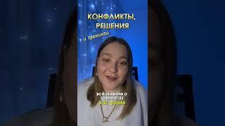 #тренинги #конфликт #конфликтология #семинар #обучение #психология #психолог #психологонлайн #psy