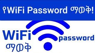 የ WiFi Password ፓሰወርድ እንዴት ማወቅ ይቻላል?