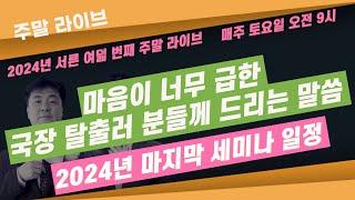 [주말 라이브]  미국주식 무조건 좋다고 누가 그러죠? 과욕과 조급함을 멀리하고 겸손과 기다림을 키우는 것이 모든 것의 시작입니다 #미주미 #장우석 #이항영