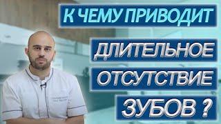 СТОМАТОЛОГ В СОЧИ. К чему приводит длительное отсутствие зубов? СТУДИЯ УЛЫБОК