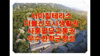 파주 야당동 단독형 전원주택 야당역 서미힐테라스 타운하우스 분양 전세