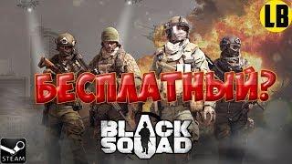 BLACK SQUAD БЕСПЛАТНЫЙ ШУТЕР STEAM