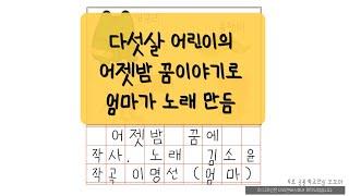 엄마가 작곡 하고 딸이 노래한 귀여운 동요 "어젯밤 꿈에"
