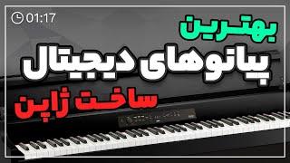 Top 3 Best KORG Digital Piano in 2021- Sazkala  بهترین پیانوهای دیجیتال ساخت ژاپن