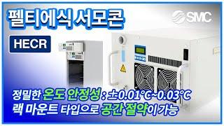 [SMC 제품] 펠티에식 서모콘 / 랙 마운트 타입 HECR Series