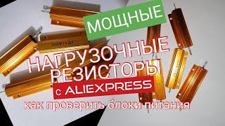 333. МОЩНЫЕ НАГРУЗОЧНЫЕ РЕЗИСТОРЫ 100ВАТТ 100W С АЛИЭКСПРЕСС ALIEXPRESS. Обзоры Айфираз Aifiraz