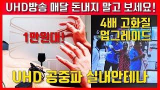 매달 돈내고 TV 보세요? 돈안내고 공짜로 UHD방송 보는 실내용 안테나.