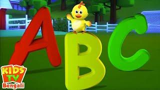 Barṇamālā gāna, ABC Song, বাংলা ছড়া, Bengali Nursery Rhymes by Kids Tv Bangla