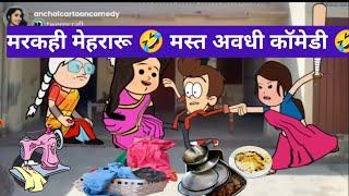 love मैरिज करब परिगा भारी मस्त अवधी कॉमेडी @anchalcartooncomedy