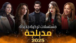 أفضل 10 مسلسلات تركية جديدة مدبلجة 2025 | دراما - أكشن - رومانسية | 10 مسلسل تركي مدبلج 2024- 2025