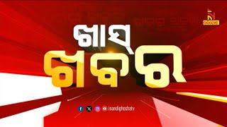  Live | ଖାସ୍ ଖବର | Khas Khabar | Nandighosha TV