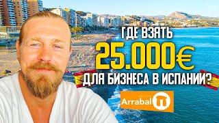 Где взять до 25.000 € для развития бизнеса в Испании?!!!