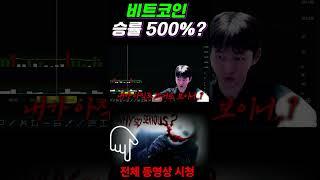 비트코인 승률 500%? #비트코인 #이더리움 #세력 #시그널 #리딩 #거래량 #파월 #이더리움 #도지코인 #에이다 #리플