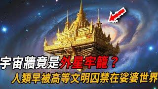 「宇宙牆竟是外星牢籠？」科學家證實：35億光年真空帶藏終極真相！人類早被高等文明囚禁在「娑婆世界」！