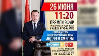 Прямой эфир с председателем Гродненского горисполкома Андреем Хмелем