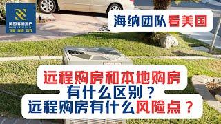 海纳团队看美国（第069期）：远程购房和本地购房有什么区别？远程购房有什么风险点？