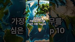 세계에서 가장 많은 나무를 심은 사람 Top 10 #지식