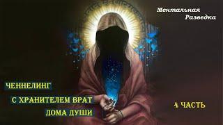 Беседа с Хранителем врат Дома Души.  4 часть. #regressivehypnosis #ченнелинг