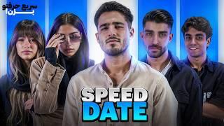 سریع حرفتو بزن (speed date)