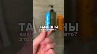 ТАМПОНЫ #советыпогигиене #уходзакожей