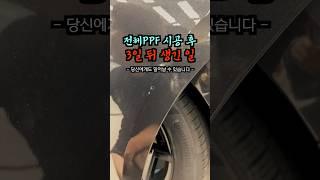 전체PPF 시공 3일 후 이런 일이 | 당신에게도 일어날 수 있습니다 | 전체PPF 카니발  #ppf  #automobile #carnival