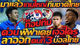 #ด่วน !! ฟีฟ่าเดย์ ทีมชาติไทย เจอใคร เกมใหญ่ ท็อปทีม / ลาออก คนที่ 3 บอลไทย !!