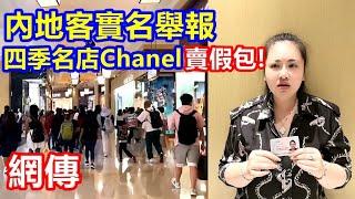 網傳內地客實名舉報 澳門四季名店Chanel賣假包 ! 稱已報司警 !