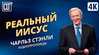 Реальный Иисус | Чарльз Стэнли | Аудиопроповедь