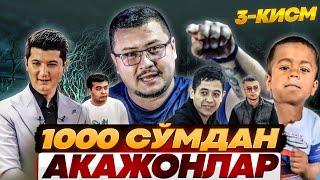 1000 СОМДАН АКАЖОНЛАР 3-КИСМ АРХИВ ВИДЕО